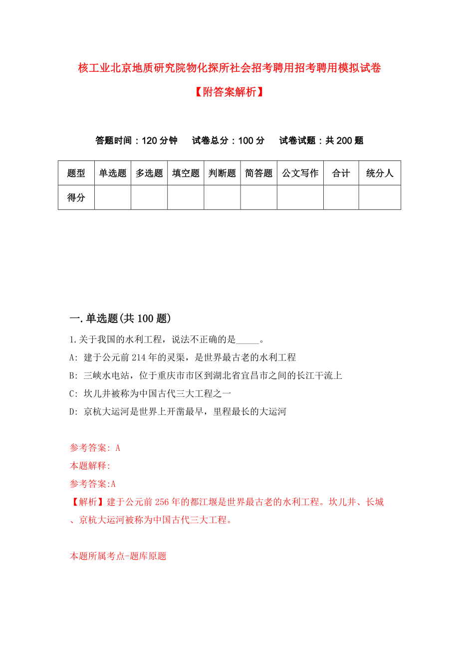 核工业北京地质研究院物化探所社会招考聘用招考聘用模拟试卷【附答案解析】（第5套）_第1页