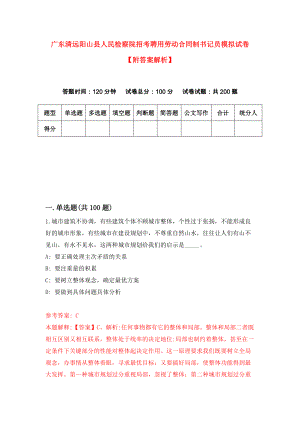 广东清远阳山县人民检察院招考聘用劳动合同制书记员模拟试卷【附答案解析】（第4套）