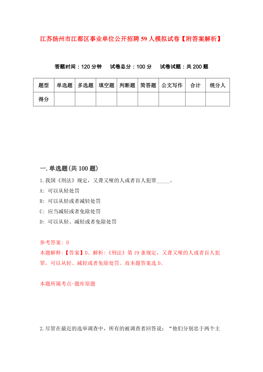 江苏扬州市江都区事业单位公开招聘59人模拟试卷【附答案解析】（第7套）_第1页