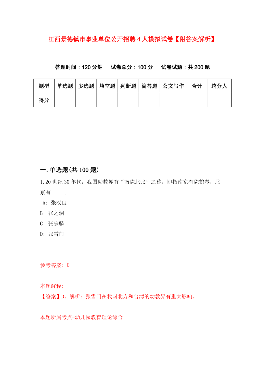 江西景德镇市事业单位公开招聘4人模拟试卷【附答案解析】（第2套）_第1页