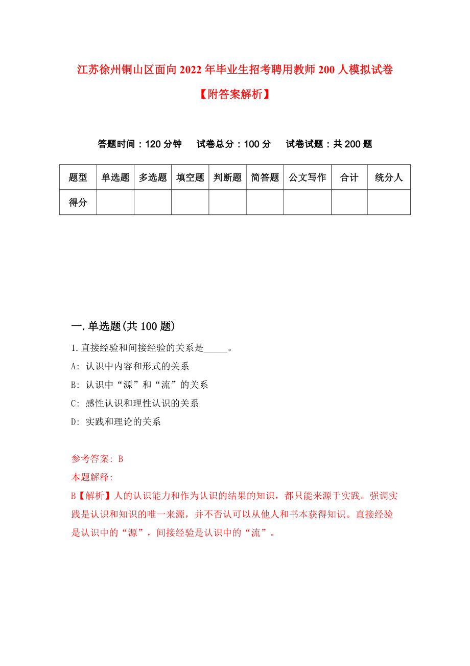 江苏徐州铜山区面向2022年毕业生招考聘用教师200人模拟试卷【附答案解析】（第6套）_第1页