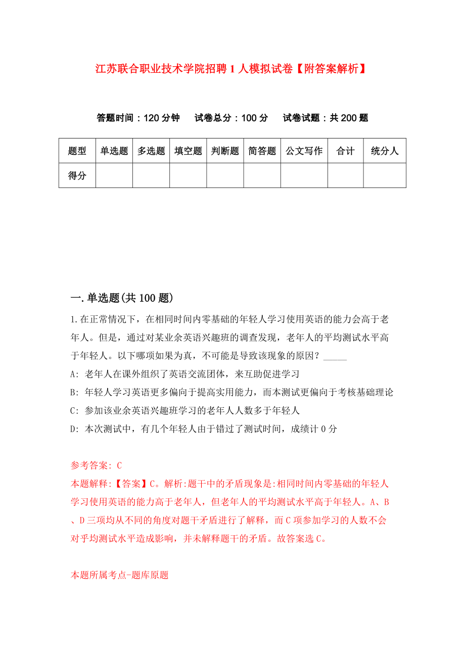 江苏联合职业技术学院招聘1人模拟试卷【附答案解析】（第3套）_第1页