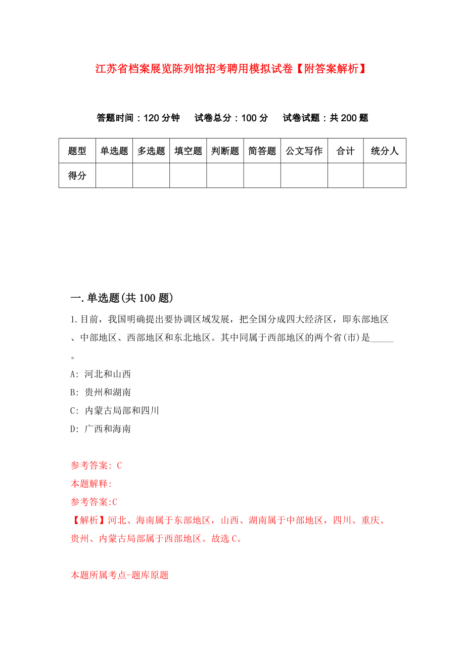 江苏省档案展览陈列馆招考聘用模拟试卷【附答案解析】（第6套）_第1页