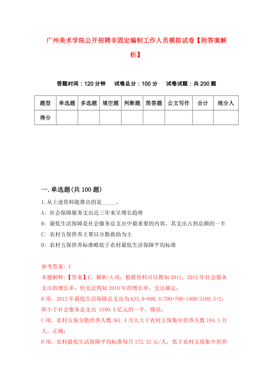 广州美术学院公开招聘非固定编制工作人员模拟试卷【附答案解析】（第3套）_第1页