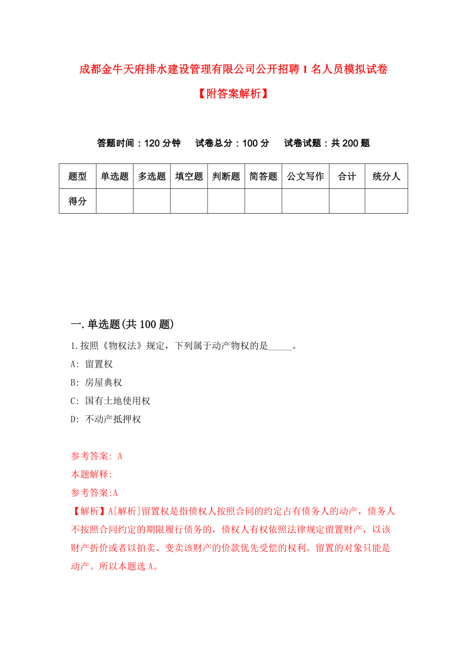 成都金牛天府排水建设管理有限公司公开招聘1名人员模拟试卷【附答案解析】（第8套）_第1页