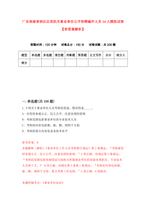 广东珠海香洲区区直机关事业单位公开招聘编外人员14人模拟试卷【附答案解析】（第1套）