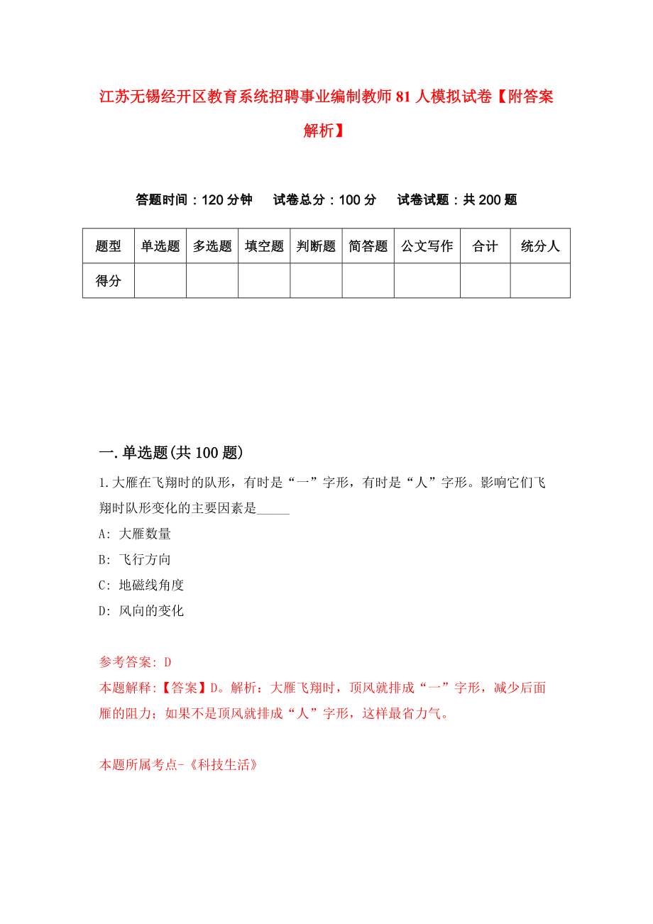 江苏无锡经开区教育系统招聘事业编制教师81人模拟试卷【附答案解析】（第7套）_第1页