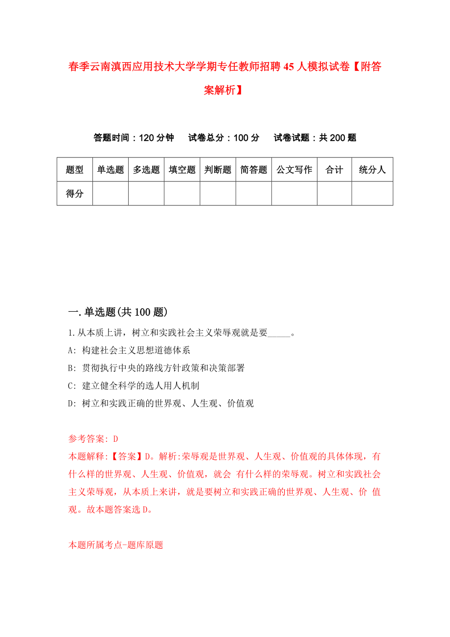 春季云南滇西应用技术大学学期专任教师招聘45人模拟试卷【附答案解析】（第8套）_第1页