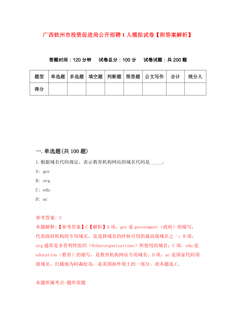 广西钦州市投资促进局公开招聘1人模拟试卷【附答案解析】（第9套）_第1页