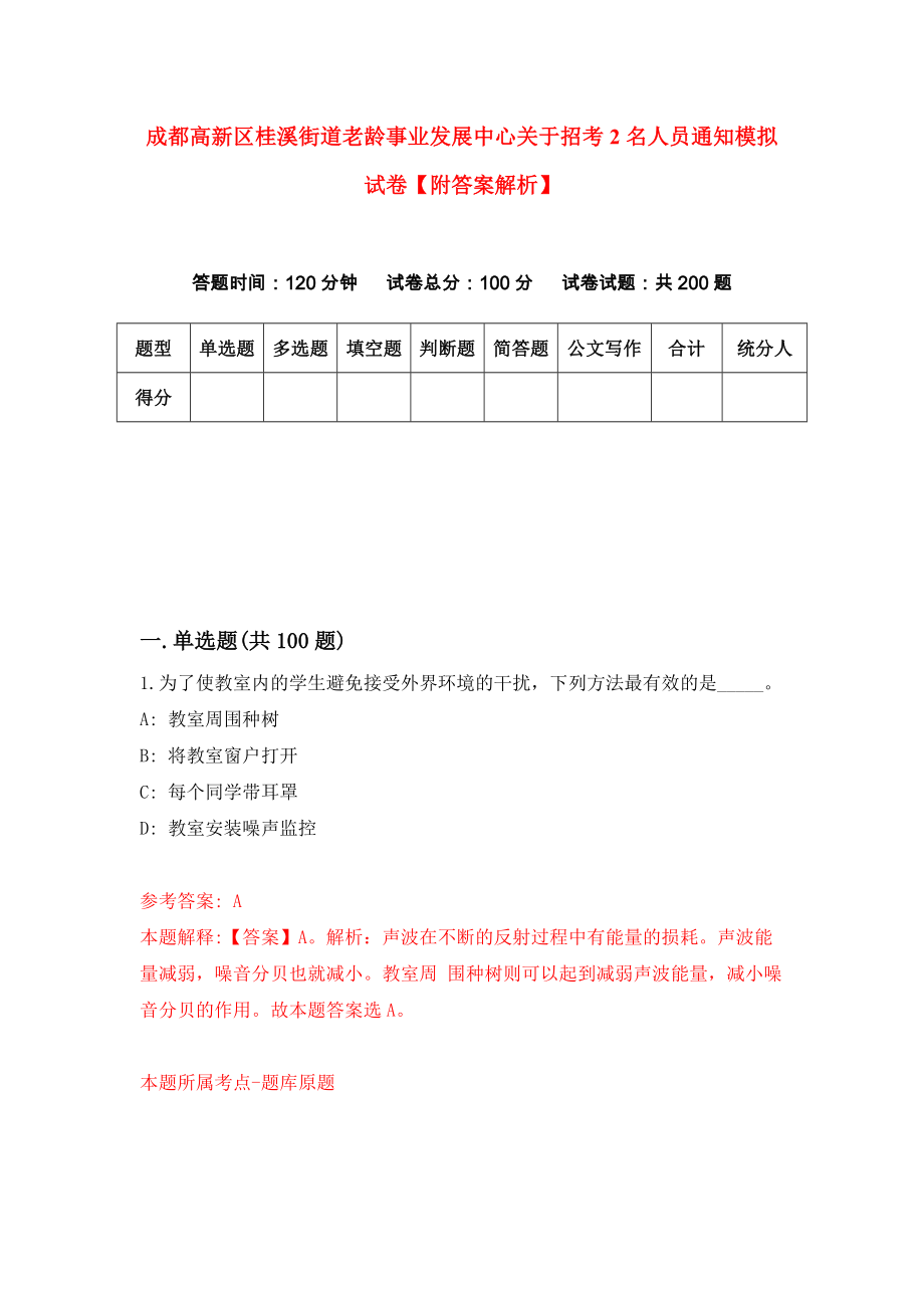 成都高新区桂溪街道老龄事业发展中心关于招考2名人员通知模拟试卷【附答案解析】（第9套）_第1页