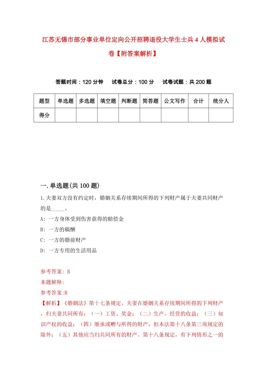 江苏无锡市部分事业单位定向公开招聘退役大学生士兵4人模拟试卷【附答案解析】（第5套）_第1页