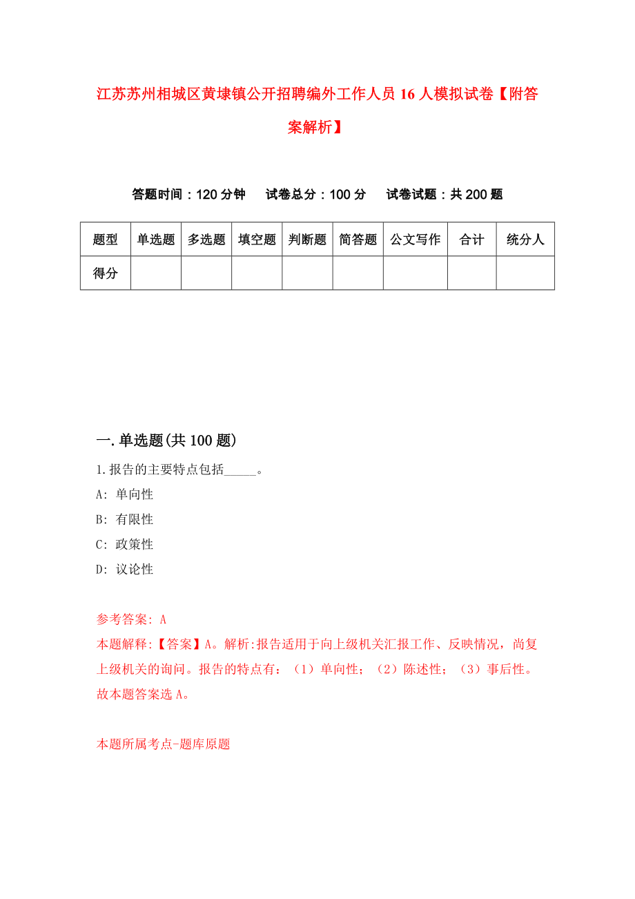 江苏苏州相城区黄埭镇公开招聘编外工作人员16人模拟试卷【附答案解析】（第3套）_第1页