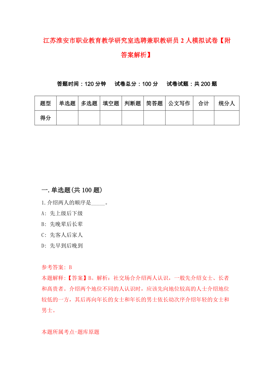 江苏淮安市职业教育教学研究室选聘兼职教研员2人模拟试卷【附答案解析】（第7套）_第1页