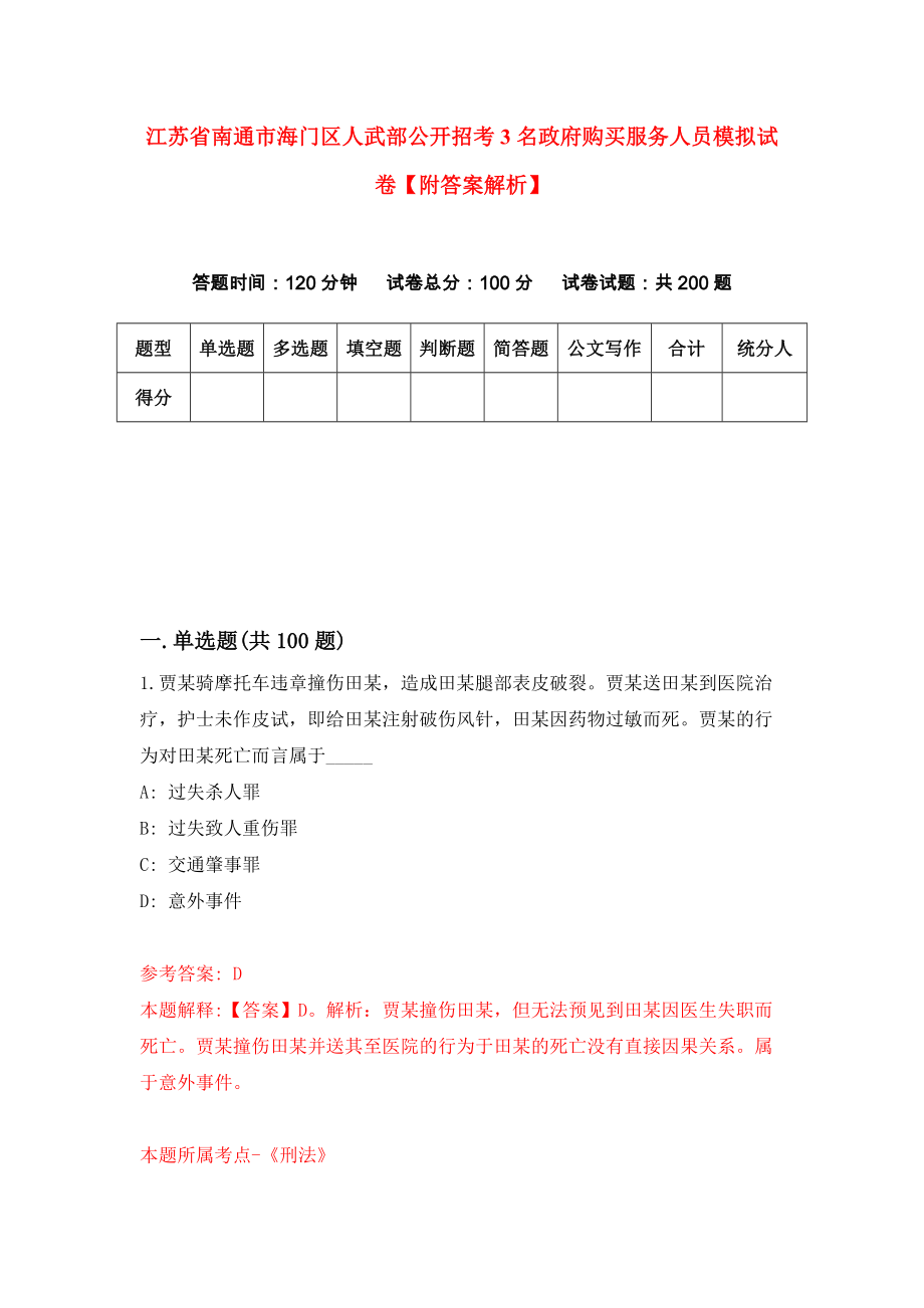 江苏省南通市海门区人武部公开招考3名政府购买服务人员模拟试卷【附答案解析】（第9套）_第1页