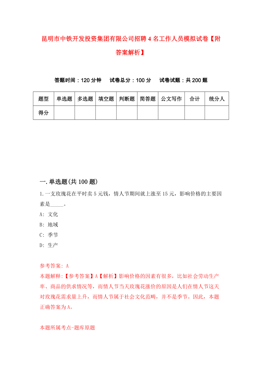 昆明市中铁开发投资集团有限公司招聘4名工作人员模拟试卷【附答案解析】（第1套）_第1页