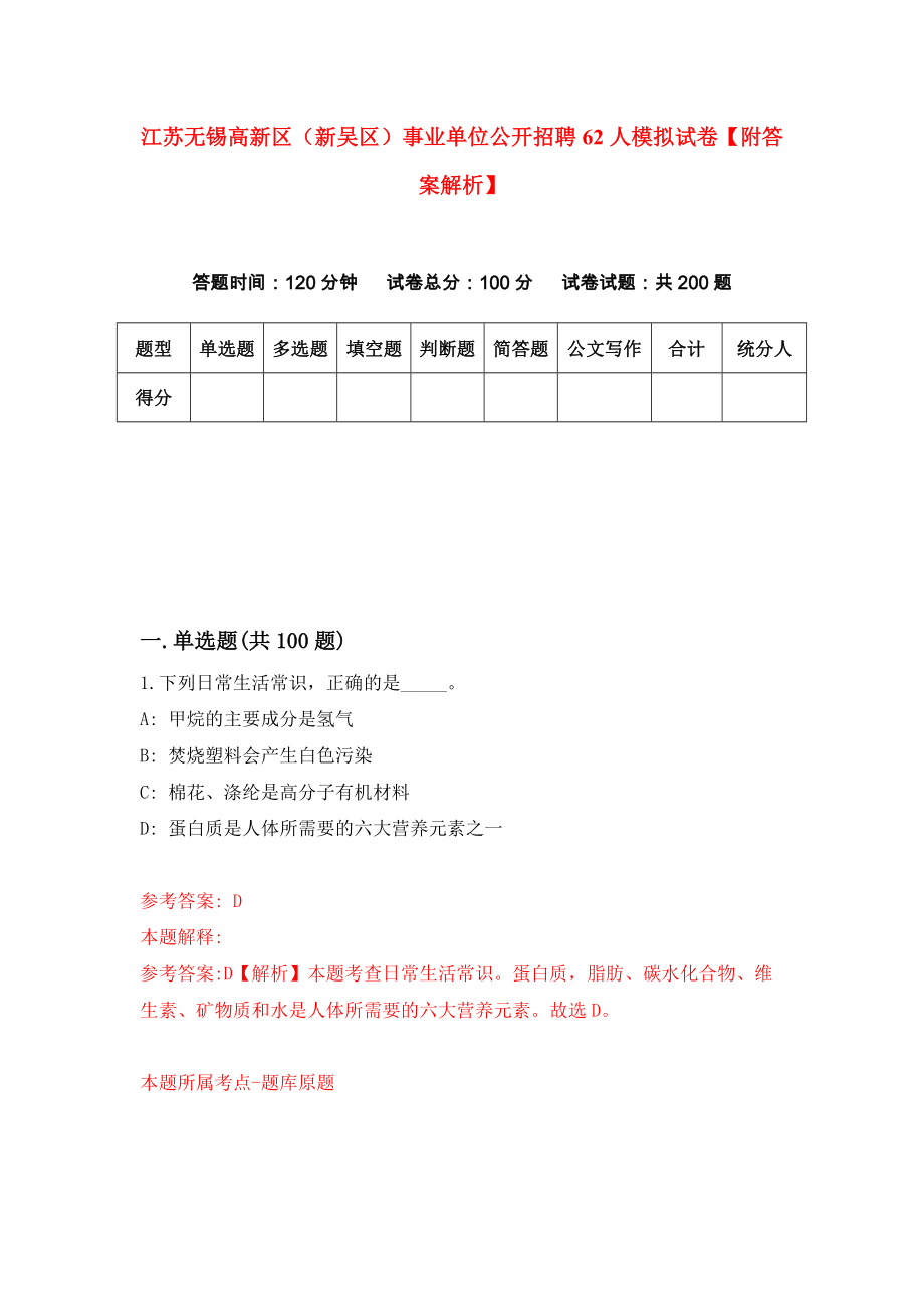 江苏无锡高新区（新吴区）事业单位公开招聘62人模拟试卷【附答案解析】（第8套）_第1页