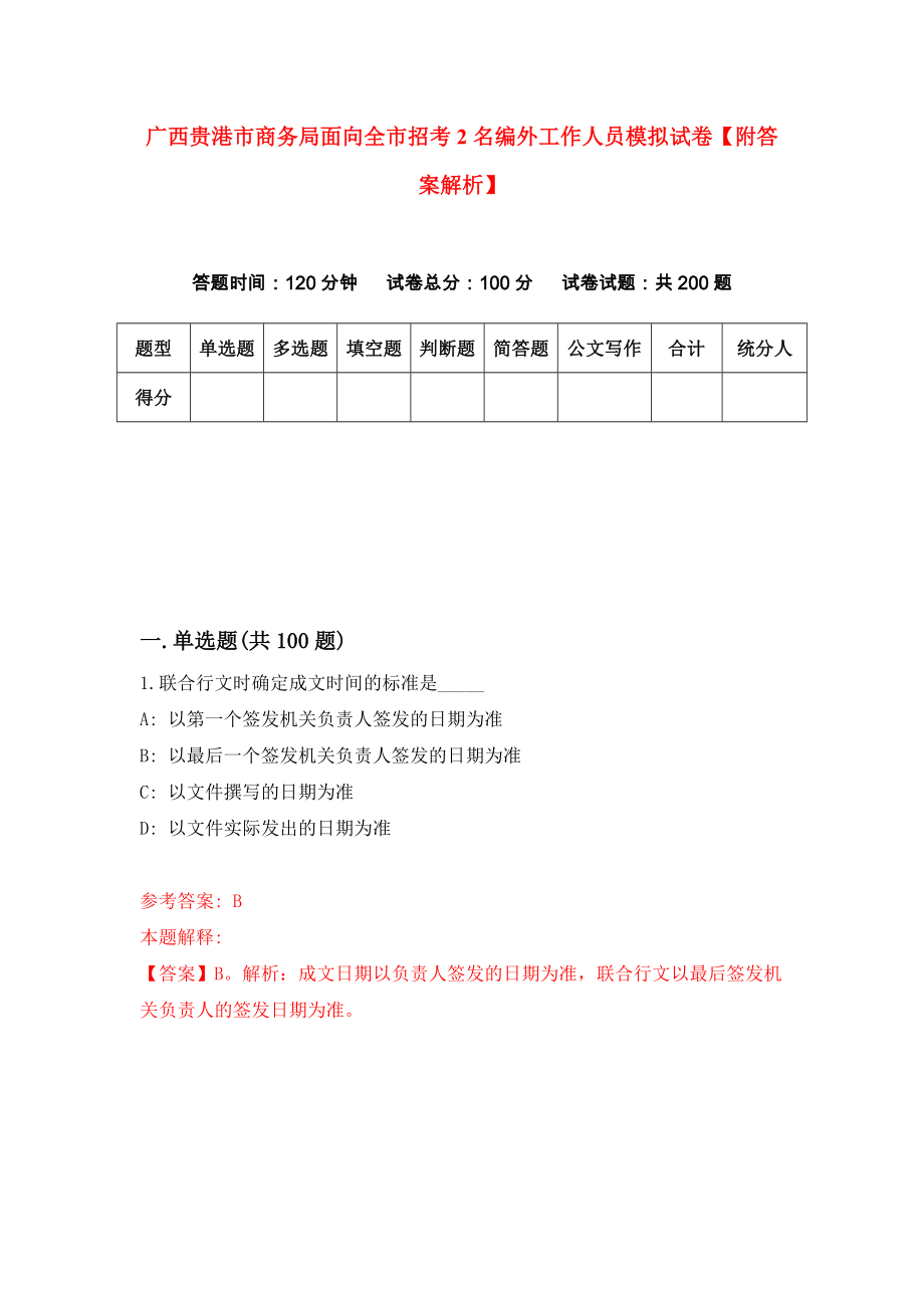 广西贵港市商务局面向全市招考2名编外工作人员模拟试卷【附答案解析】（第7套）_第1页