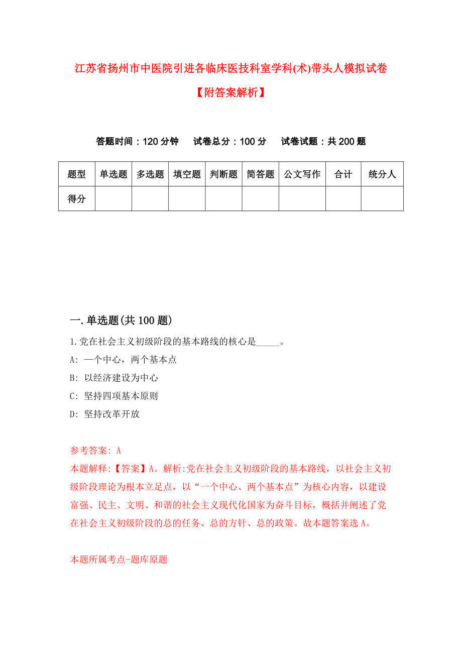 江苏省扬州市中医院引进各临床医技科室学科(术)带头人模拟试卷【附答案解析】（第8套）_第1页