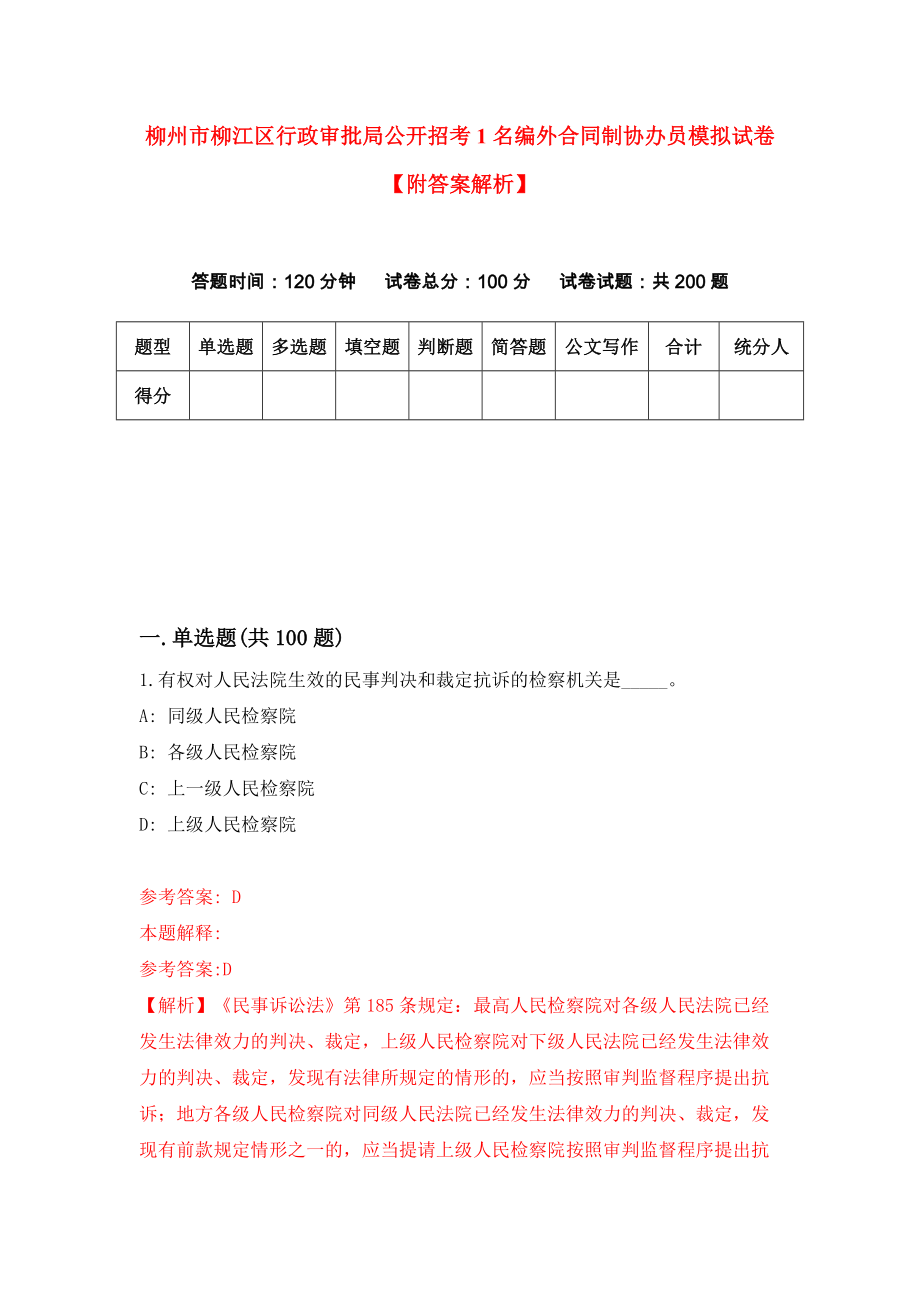 柳州市柳江区行政审批局公开招考1名编外合同制协办员模拟试卷【附答案解析】（第4套）_第1页