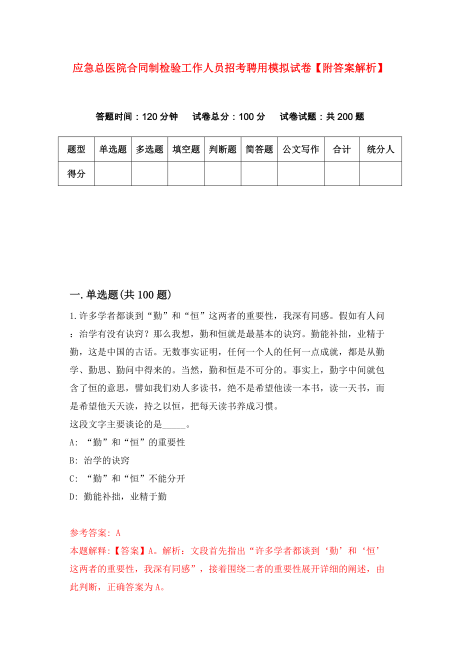 应急总医院合同制检验工作人员招考聘用模拟试卷【附答案解析】（第5套）_第1页