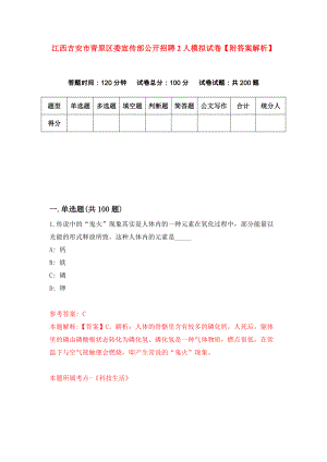 江西吉安市青原区委宣传部公开招聘2人模拟试卷【附答案解析】（第0套）