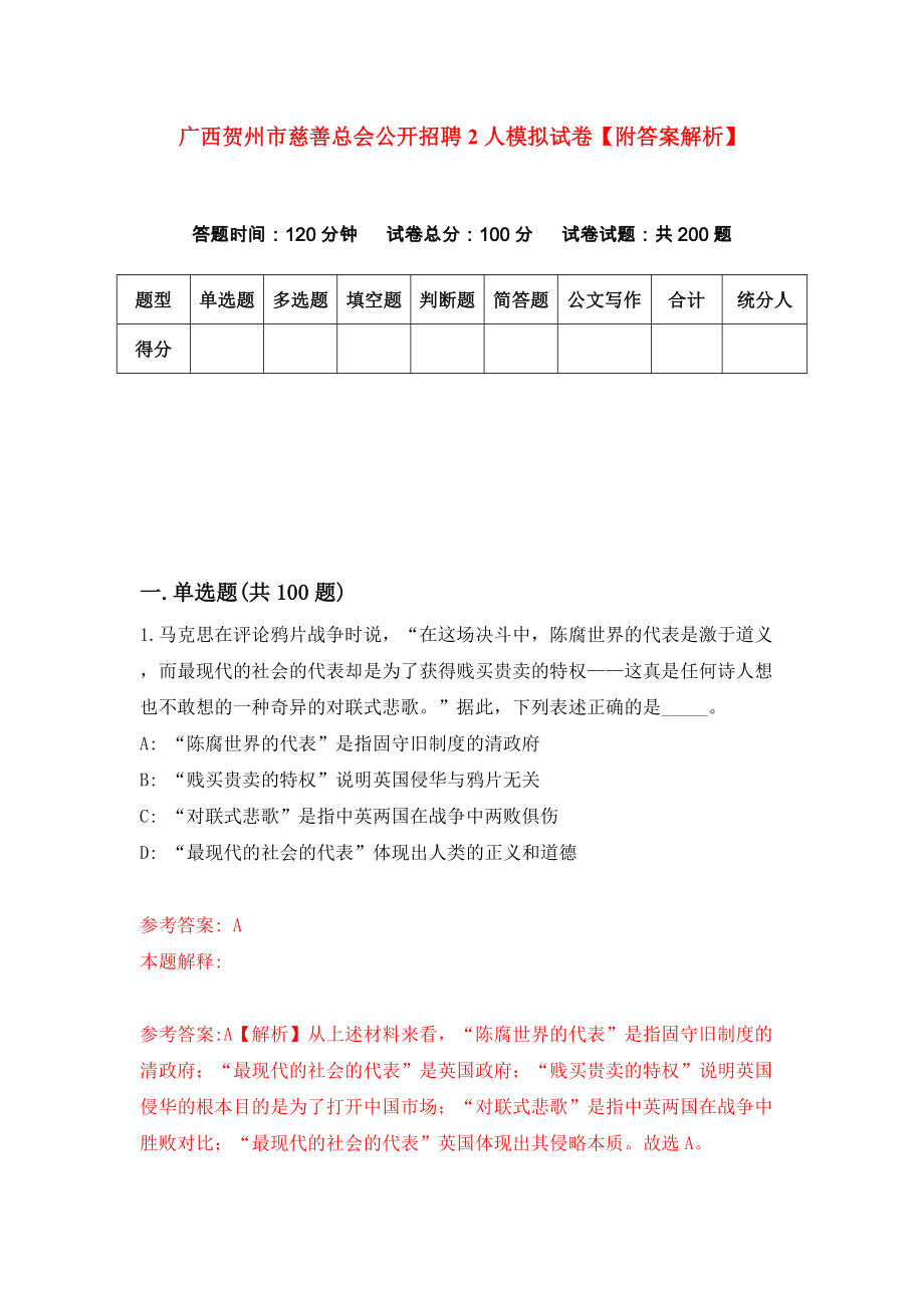 广西贺州市慈善总会公开招聘2人模拟试卷【附答案解析】（第9套）_第1页