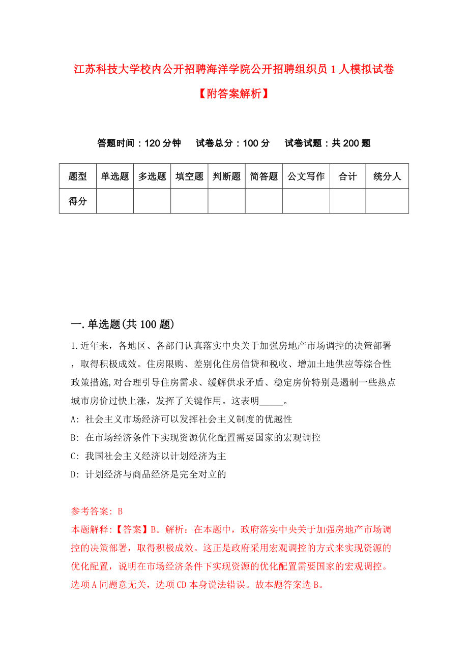 江苏科技大学校内公开招聘海洋学院公开招聘组织员1人模拟试卷【附答案解析】（第1套）_第1页