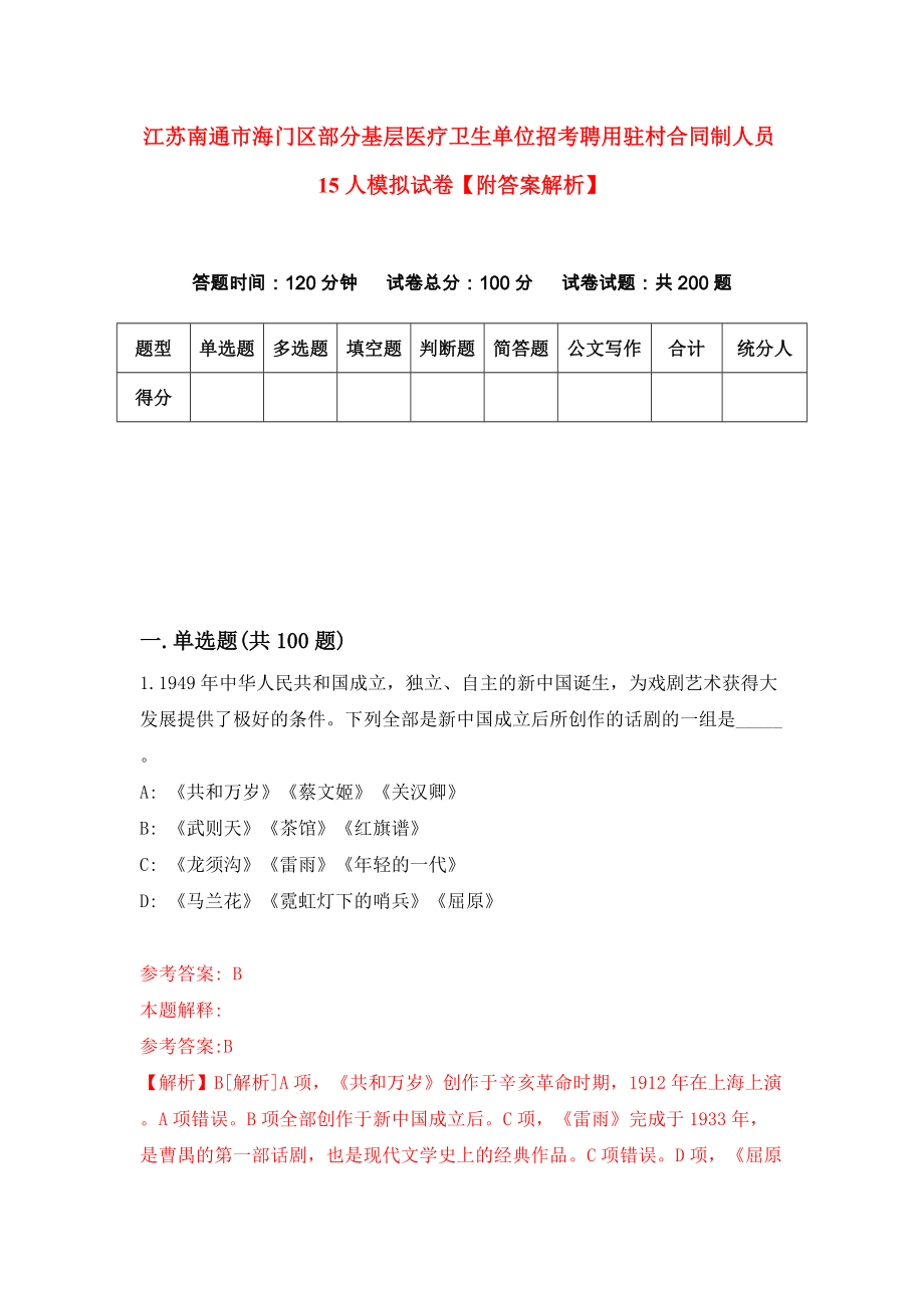 江苏南通市海门区部分基层医疗卫生单位招考聘用驻村合同制人员15人模拟试卷【附答案解析】（第9套）_第1页