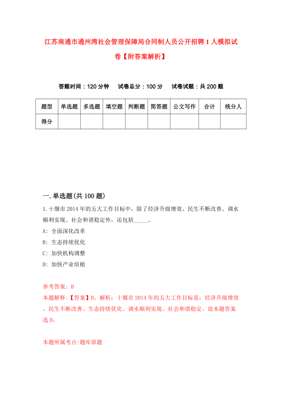 江苏南通市通州湾社会管理保障局合同制人员公开招聘1人模拟试卷【附答案解析】（第7套）_第1页