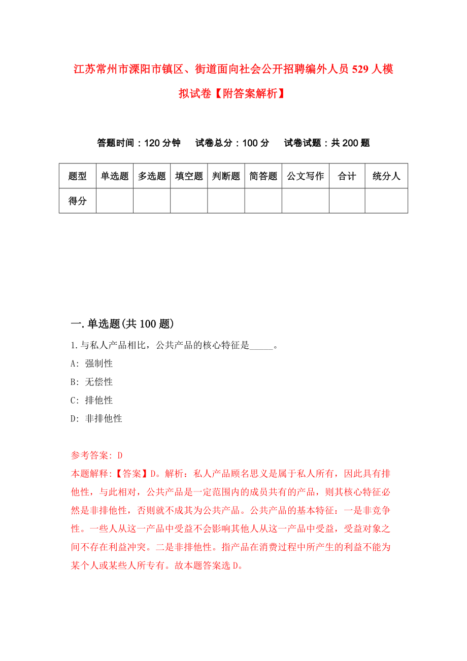 江苏常州市溧阳市镇区、街道面向社会公开招聘编外人员529人模拟试卷【附答案解析】（第7套）_第1页