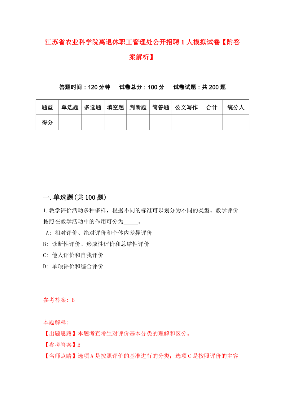 江苏省农业科学院离退休职工管理处公开招聘1人模拟试卷【附答案解析】（第2套）_第1页