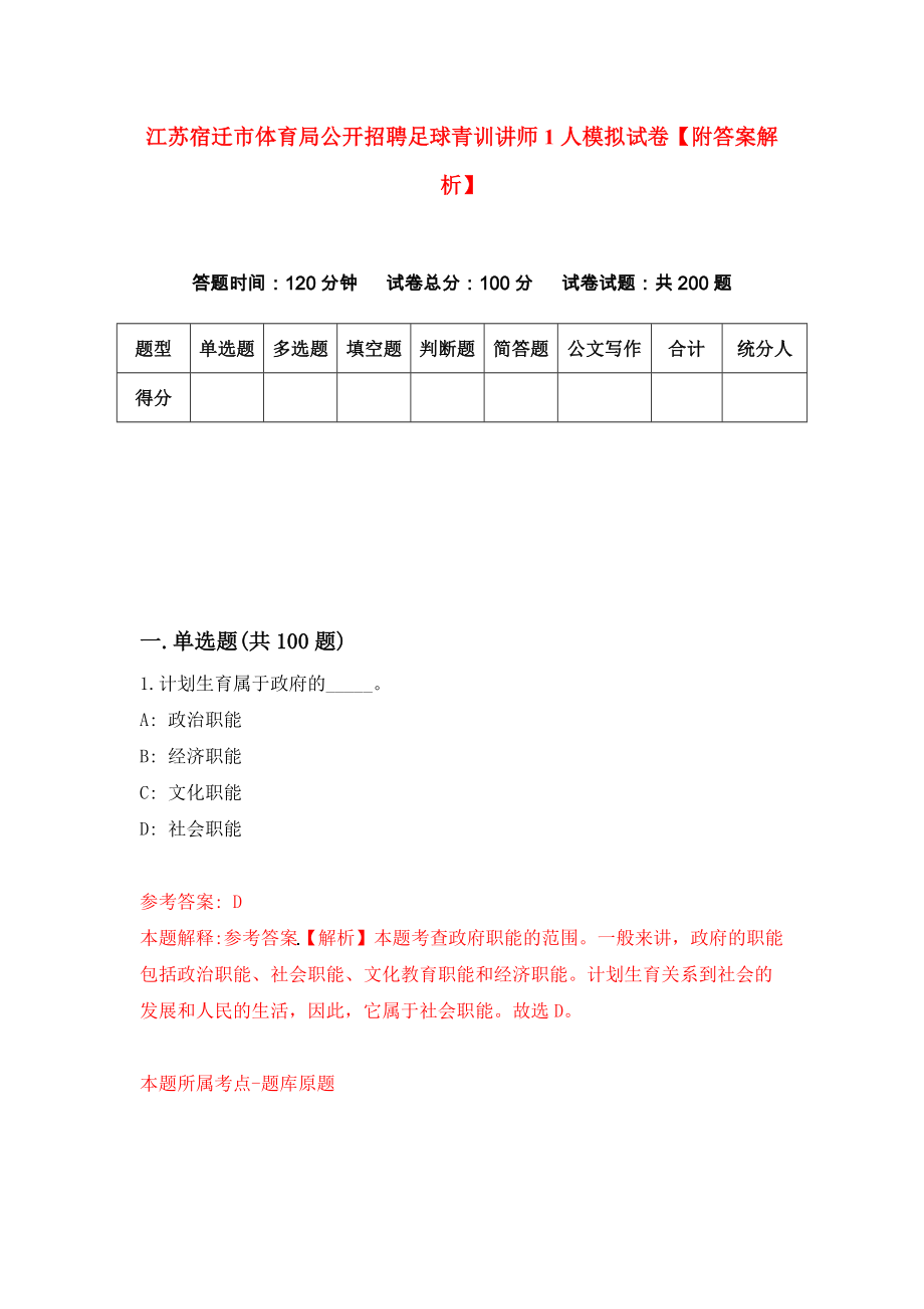 江苏宿迁市体育局公开招聘足球青训讲师1人模拟试卷【附答案解析】（第9套）_第1页