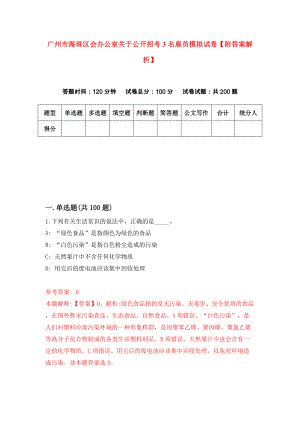 广州市海珠区会办公室关于公开招考3名雇员模拟试卷【附答案解析】（第3套）