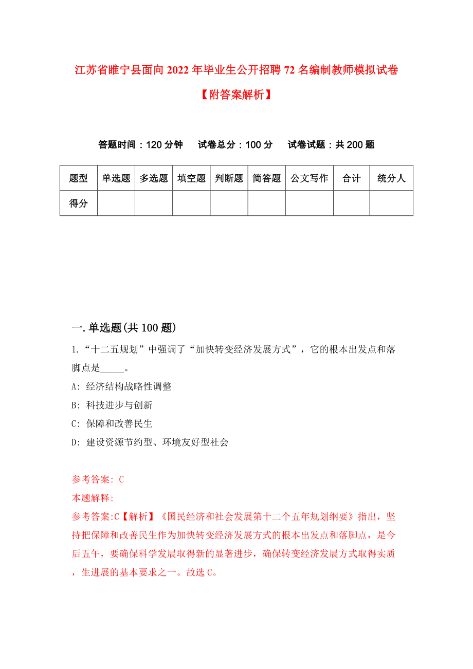 江苏省睢宁县面向2022年毕业生公开招聘72名编制教师模拟试卷【附答案解析】（第5套）_第1页