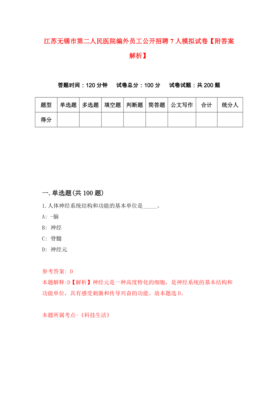 江苏无锡市第二人民医院编外员工公开招聘7人模拟试卷【附答案解析】（第1套）_第1页