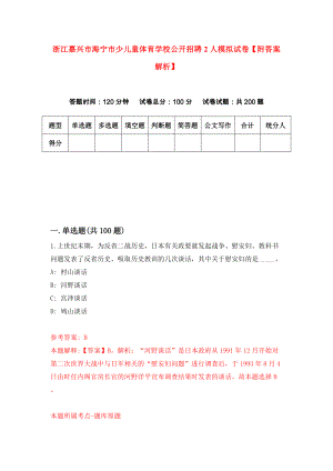 浙江嘉兴市海宁市少儿童体育学校公开招聘2人模拟试卷【附答案解析】（第8套）