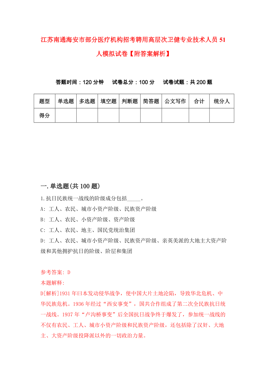 江苏南通海安市部分医疗机构招考聘用高层次卫健专业技术人员51人模拟试卷【附答案解析】（第3套）_第1页