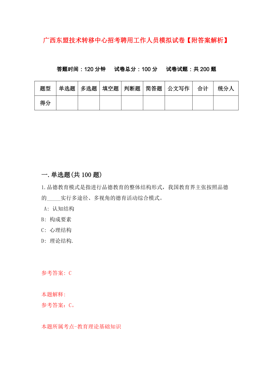 广西东盟技术转移中心招考聘用工作人员模拟试卷【附答案解析】（第0套）_第1页