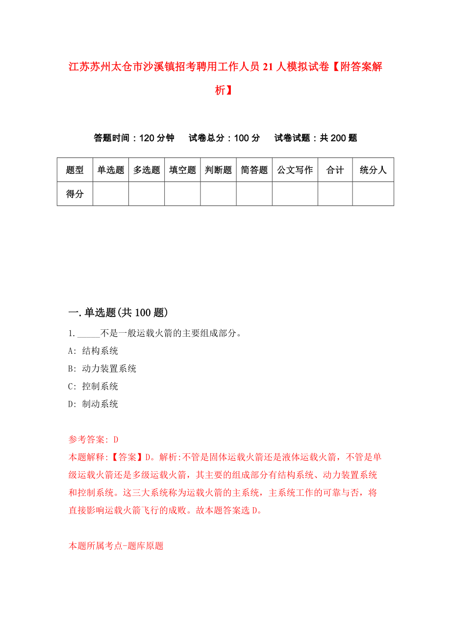 江苏苏州太仓市沙溪镇招考聘用工作人员21人模拟试卷【附答案解析】（第7套）_第1页