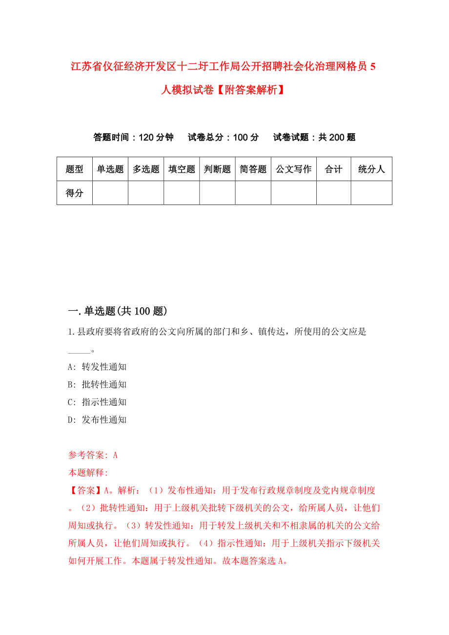 江苏省仪征经济开发区十二圩工作局公开招聘社会化治理网格员5人模拟试卷【附答案解析】（第7套）_第1页