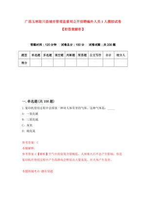 广西玉林陆川县城市管理监督局公开招聘编外人员1人模拟试卷【附答案解析】（第8套）