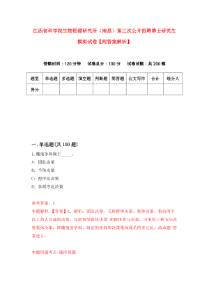 江西省科学院生物资源研究所（南昌）第三次公开招聘博士研究生模拟试卷【附答案解析】（第0套）