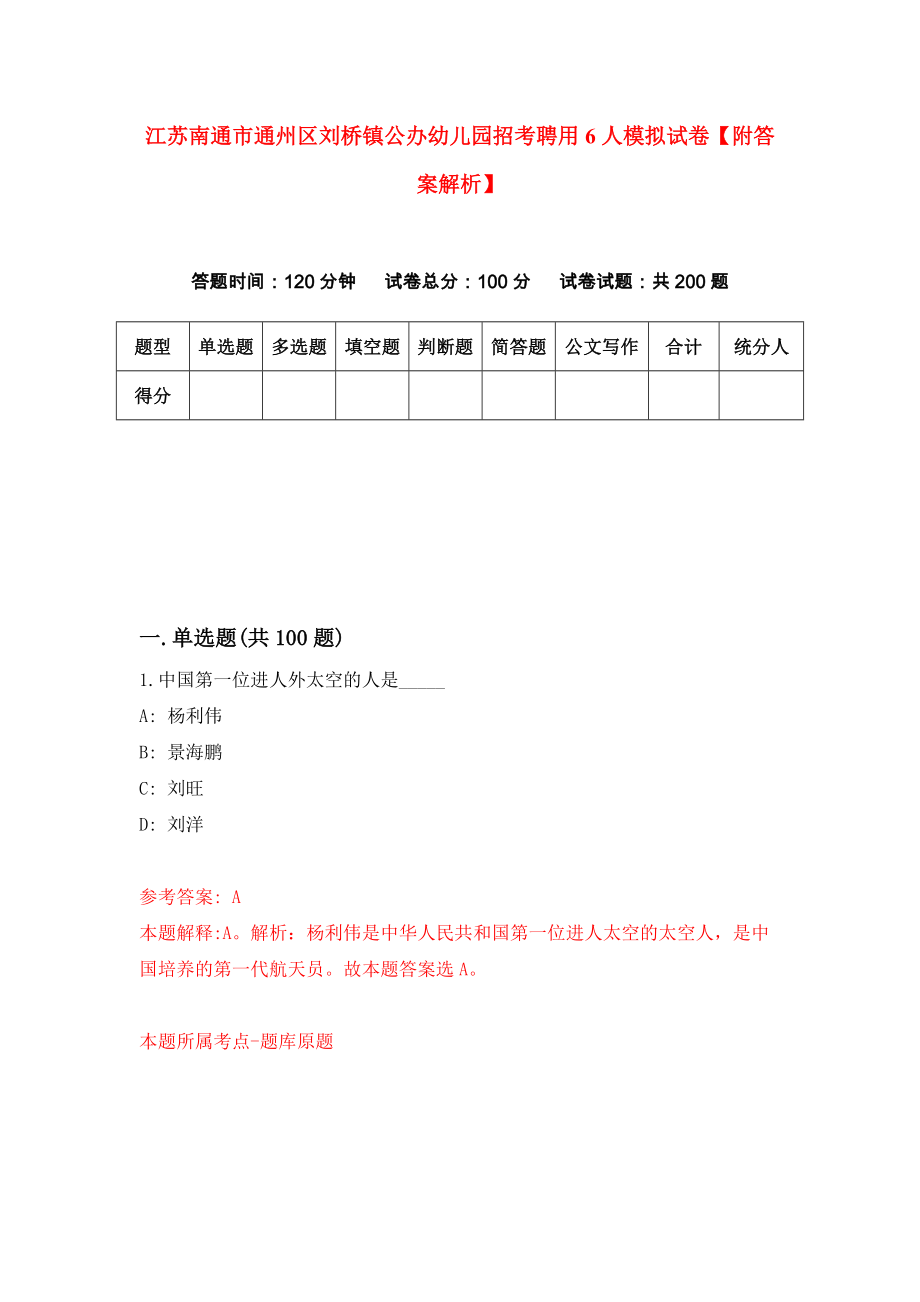 江苏南通市通州区刘桥镇公办幼儿园招考聘用6人模拟试卷【附答案解析】（第8套）_第1页