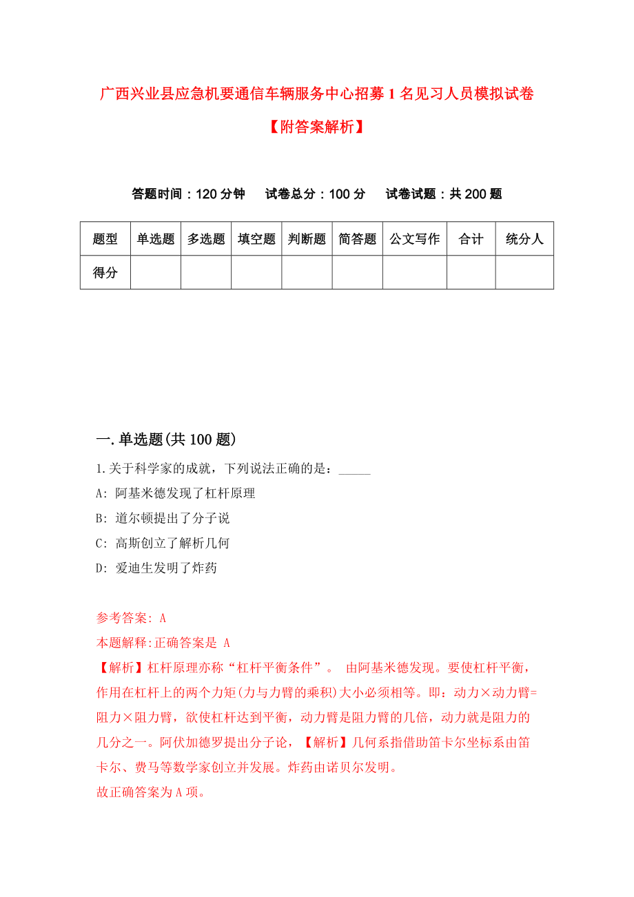 广西兴业县应急机要通信车辆服务中心招募1名见习人员模拟试卷【附答案解析】（第1套）_第1页