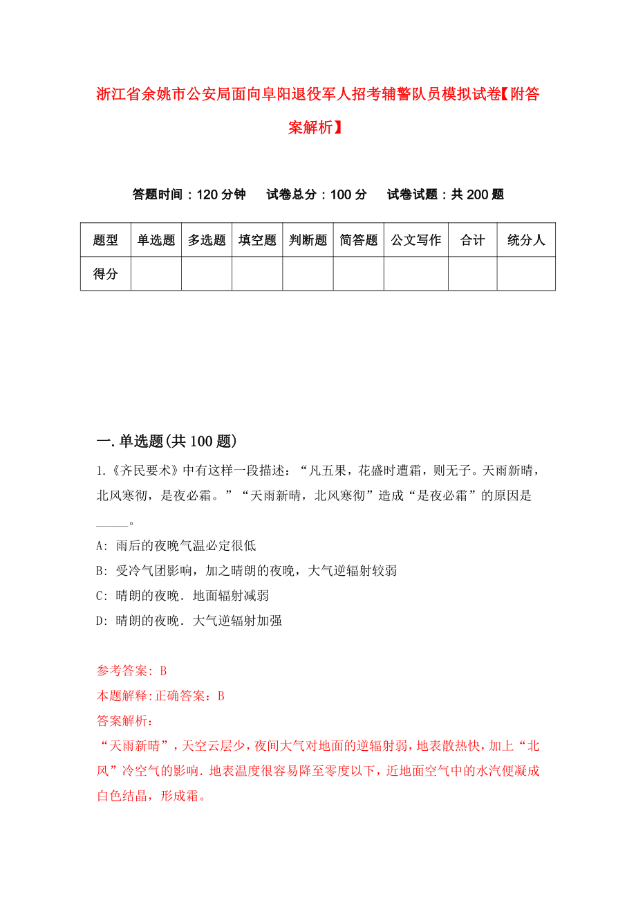 浙江省余姚市公安局面向阜阳退役军人招考辅警队员模拟试卷【附答案解析】（第7套）_第1页