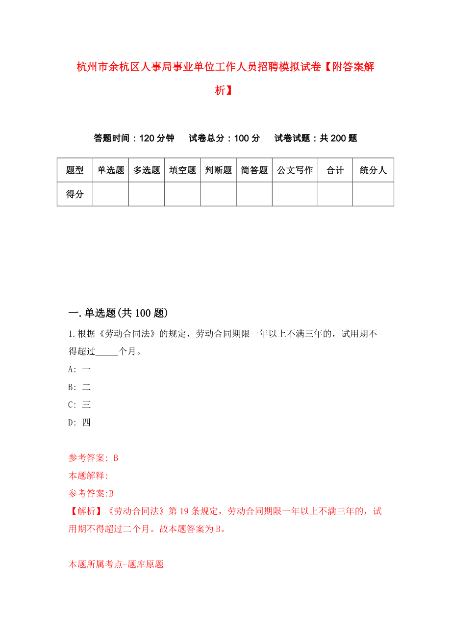 杭州市余杭区人事局事业单位工作人员招聘模拟试卷【附答案解析】（第4套）_第1页