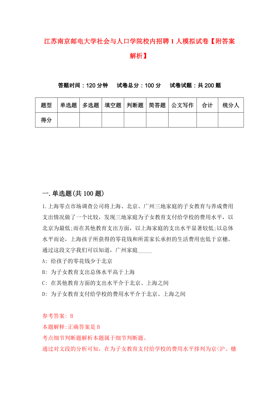 江苏南京邮电大学社会与人口学院校内招聘1人模拟试卷【附答案解析】（第4套）_第1页