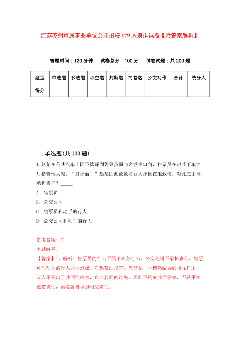 江苏苏州市属事业单位公开招聘179人模拟试卷【附答案解析】（第6套）_第1页