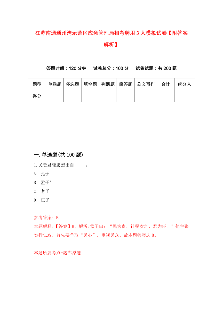 江苏南通通州湾示范区应急管理局招考聘用3人模拟试卷【附答案解析】（第2套）_第1页