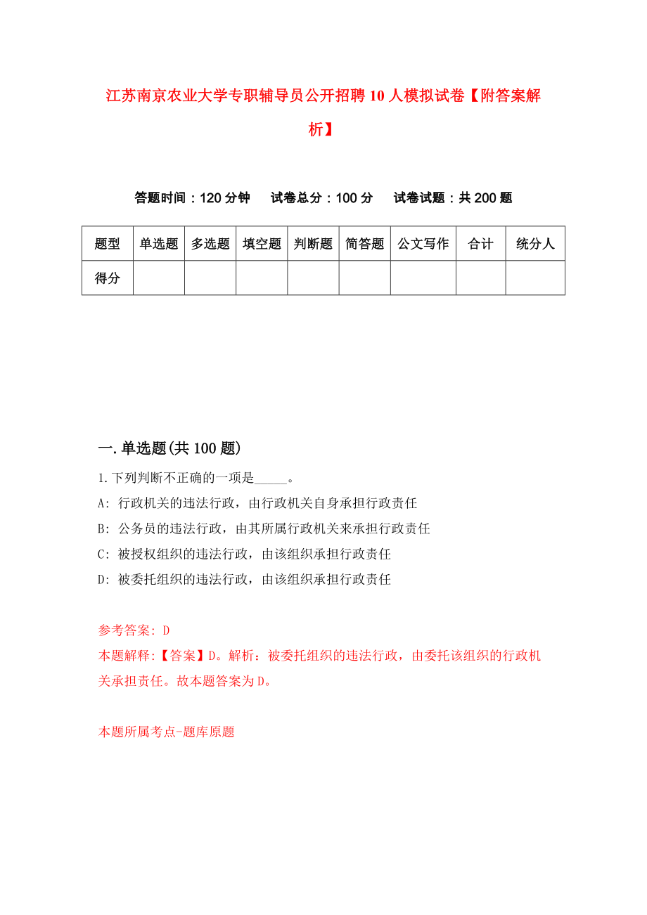 江苏南京农业大学专职辅导员公开招聘10人模拟试卷【附答案解析】（第5套）_第1页